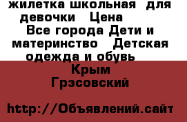 жилетка школьная  для девочки › Цена ­ 350 - Все города Дети и материнство » Детская одежда и обувь   . Крым,Грэсовский